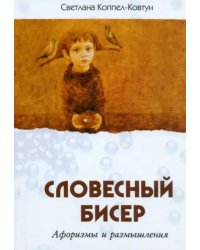 Словесный бисер