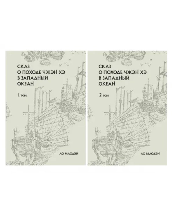 Дополнительное изображение книги «Сказ о походе Чжэн Хэ в западный океан. В 2-х томах»