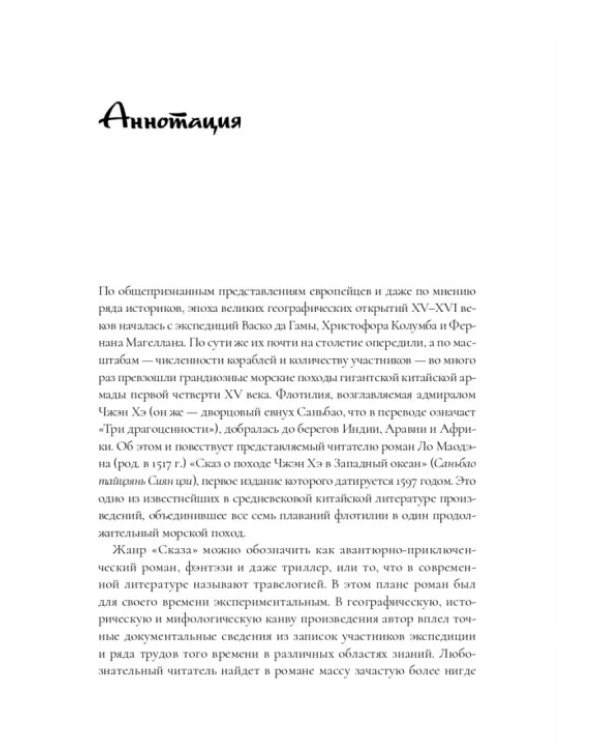 Дополнительное изображение книги «Сказ о походе Чжэн Хэ в западный океан. В 2-х томах»