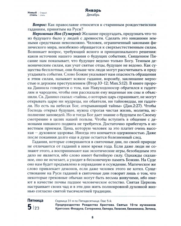 2024 Календарь По морю житейскому. 366 вопросов православным священникам