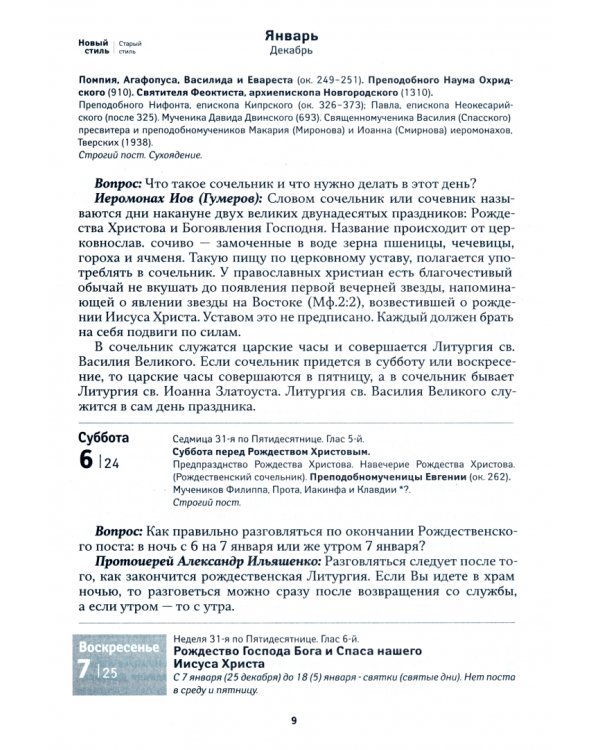 2024 Календарь По морю житейскому. 366 вопросов православным священникам