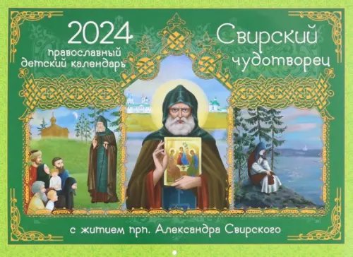 2024 Календарь Свирский чудотворец. С житием 2024 Календарь Свирский чудотворец. С житием