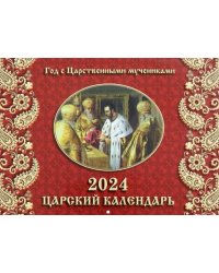 2024 Календарь Царский, перекидной