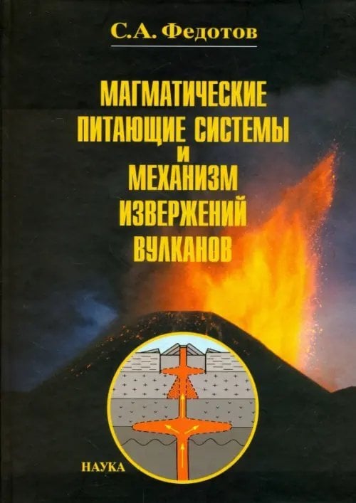 Магматические питающие системы и механизм извержений вулканов Магматические питающие системы и механизм извержений вулканов