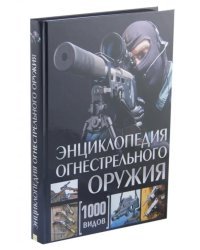 Энциклопедия огнестрельного оружия. 1000 видов