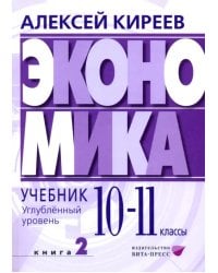 Экономика. 10-11 классы. Углубленный уровень. Учебник. В 2-х частях. Часть 2