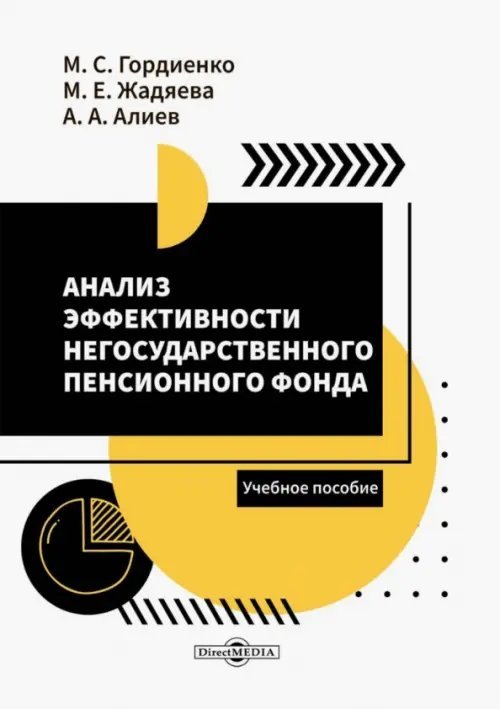 Анализ эффективности негосударственного пенсионного фонда. Учебное пособие