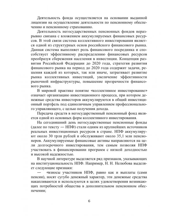 Анализ эффективности негосударственного пенсионного фонда. Учебное пособие