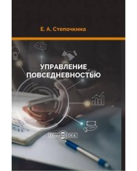 Управление повседневностью. Монография