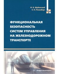 Функциональная безопасность систем управления на железнодорожном транспорте. Монография