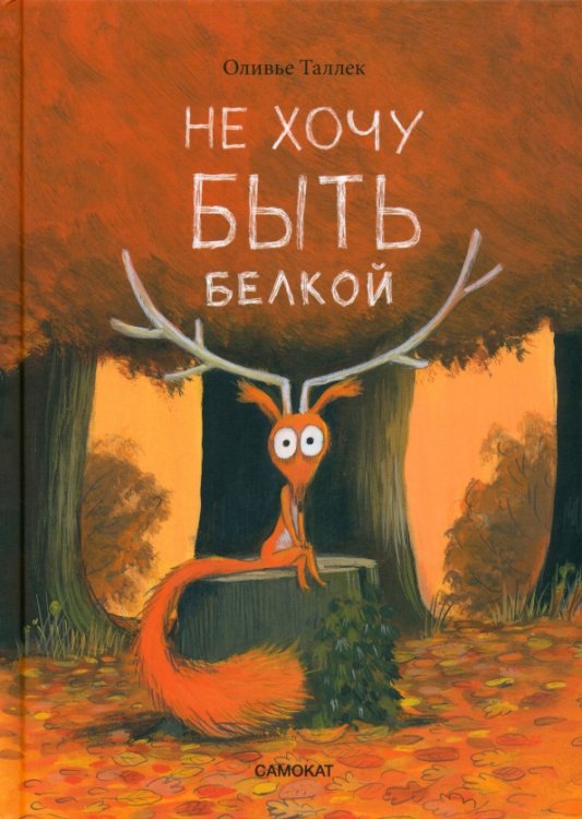 Жадная белка Не хочу быть белкой