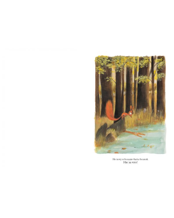 Не хочу быть белкой