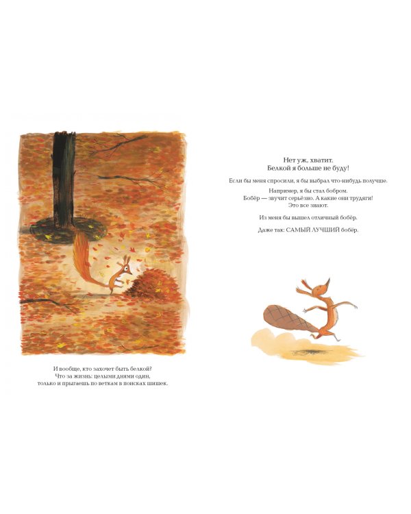 Не хочу быть белкой