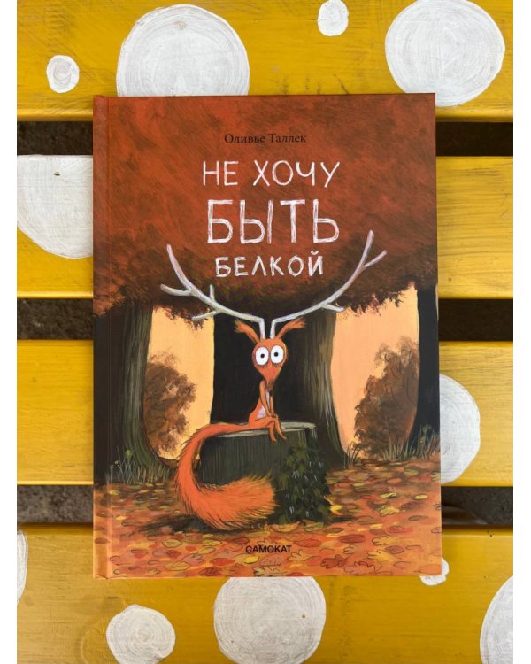 Не хочу быть белкой