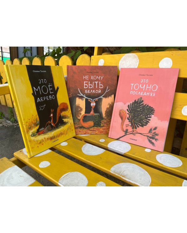 Не хочу быть белкой