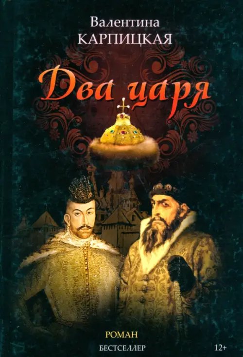 Два царя Два царя