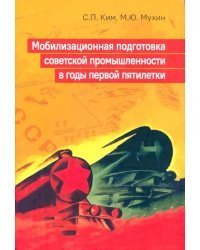 Мобилизационная подготовка советской промышленности в годы первой пятилетки