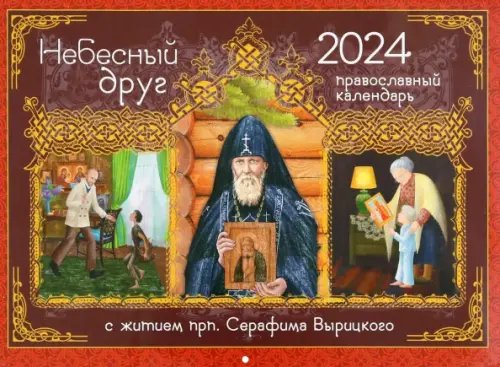 2024 Календарь Небесный Друг. С житием преподобного Серафима Вырицкого 2024 Календарь Небесный Друг. С житием преподобного Серафима Вырицкого
