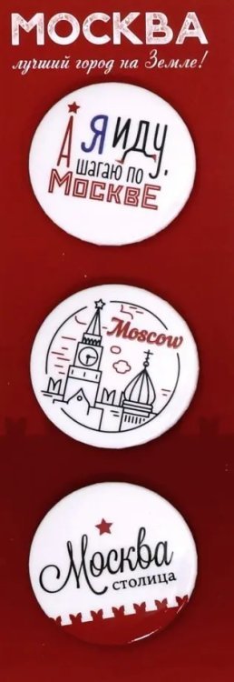 Набор значков. Москва - лучший город на Земле!
