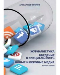 Журналистика. Введение в специальность. Новые и вековые медиа. Учебное пособие