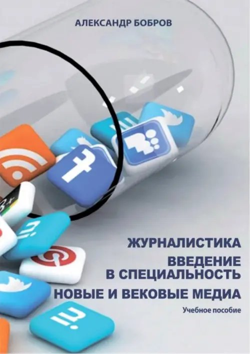 Журналистика. Введение в специальность. Новые и вековые медиа. Учебное пособие Журналистика. Введение в специальность. Новые и вековые медиа. Учебное пособие