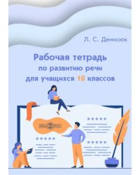 Рабочая тетрадь по развитию речи для учащихся 10 классов