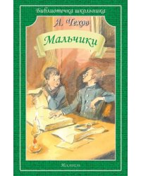 Мальчики