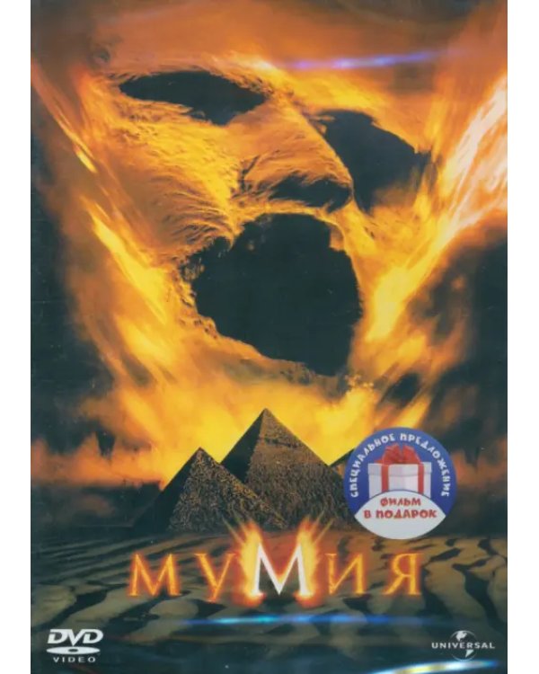 2DVD Мумия, 1999. 2017