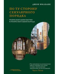 По ту сторону секулярного порядка. Репрезентация бытия и репрезентация народа
