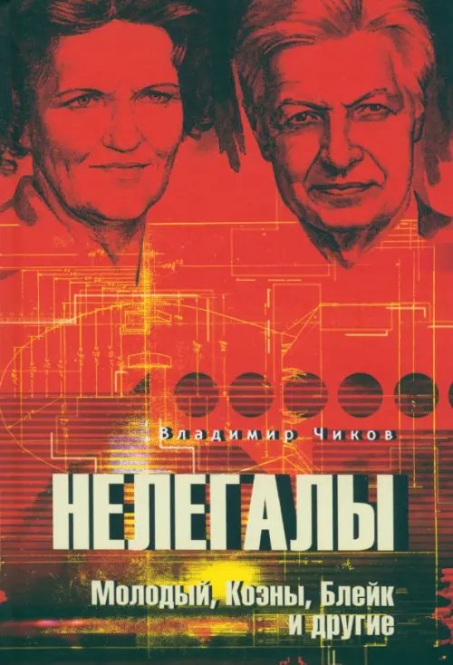 Анатомия спецслужб Нелегалы. Молодый, Коэны, Блейк и другие