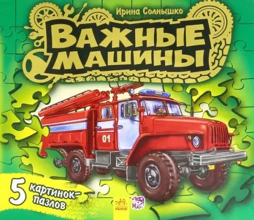 Ребятам о машинах Книжка с пазлами. Важные машины
