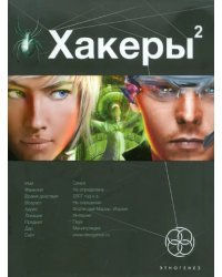Хакеры. Книга 2. Паутина