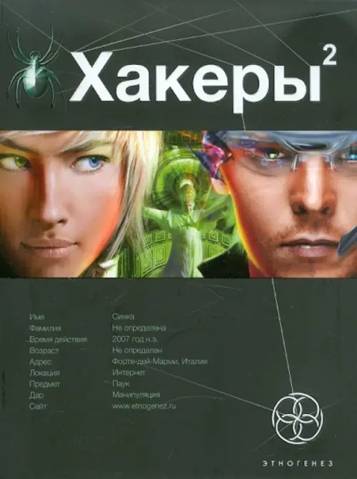 Хакеры. Книга 2. Паутина