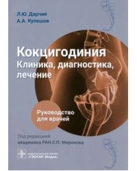 Кокцигодиния. Клиника, диагностика, лечение. Руководство