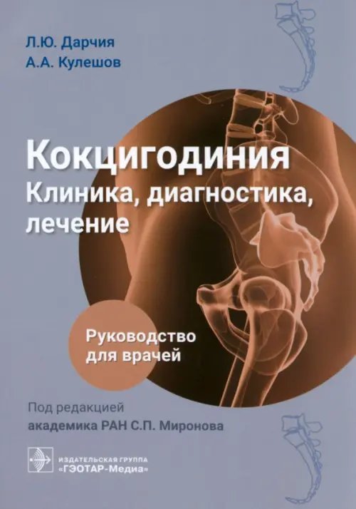 Обложка книги «Кокцигодиния. Клиника, диагностика, лечение. Руководство» — Кулешов Александр Алексеевич, Дарчия Леван Юрьевич, ISBN 9785970478660