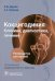 Обложка книги «Кокцигодиния. Клиника, диагностика, лечение. Руководство» — Кулешов Александр Алексеевич, Дарчия Леван Юрьевич, ISBN 9785970478660