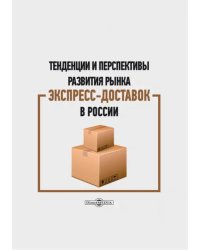 Тенденции и перспективы развития рынка экспресс-доставок в России. Монография