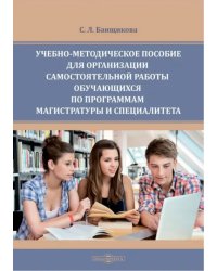 Учебно-методическое пособие для организации самостоятельной работы обучающихся по программам магистратуры и спкциалитета