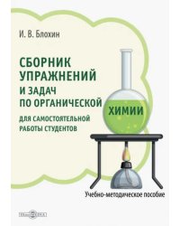 Сборник упражнений и задач по органической химии для самостоятельной работы студентов