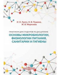 Практикум для студентов по дисциплине Основы микробиологии, физиологии питания, санитарии и гигиены