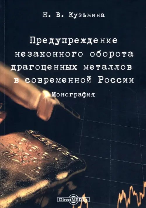 Предупреждение незаконного оборота драгоценных металлов в современной России. Монография Предупреждение незаконного оборота драгоценных металлов в современной России. Монография