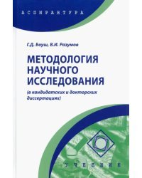 Методология научного исследования в кандидатских и докторских диссертациях