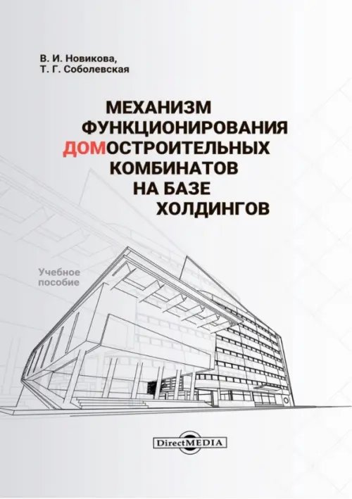 Механизм функционирования домостроительных комбинатов на базе холдингов. Учебное пособие
