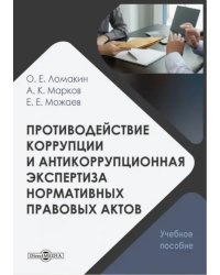 Противодействие коррупции и антикоррупционная экспертиза нормативных правовых актов. Учебное пособие