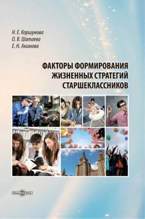 Факторы формирования жизненных стратегий старшеклассников. Монография Факторы формирования жизненных стратегий старшеклассников. Монография