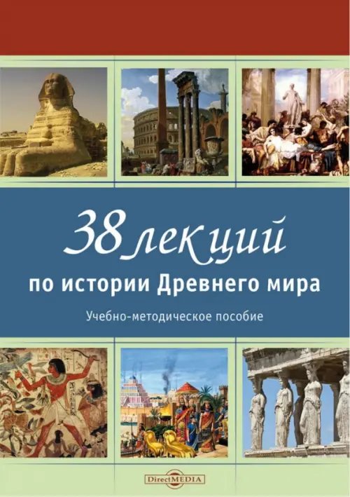 38 лекций по истории Древнего мира. Учебно-методическое пособие 38 лекций по истории Древнего мира. Учебно-методическое пособие