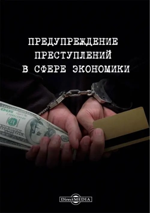 Предупреждение преступлений в сфере экономики. Монография