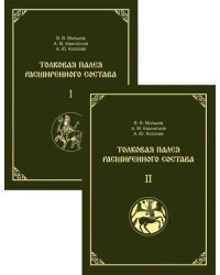 Толковая Палея расширенного состава. В 2-х томах