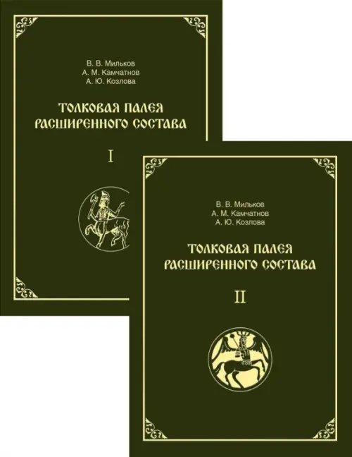 Толковая Палея расширенного состава. В 2-х томах