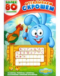 Отгадываем с Крошем. Более 80 заданий